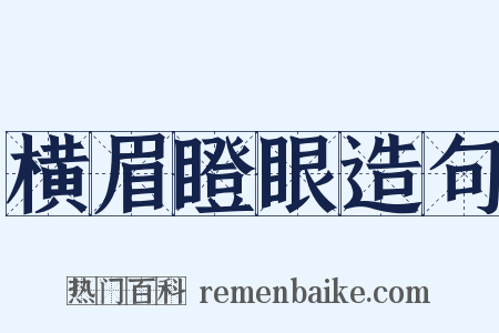 横眉瞪眼造句是什么意思的图片